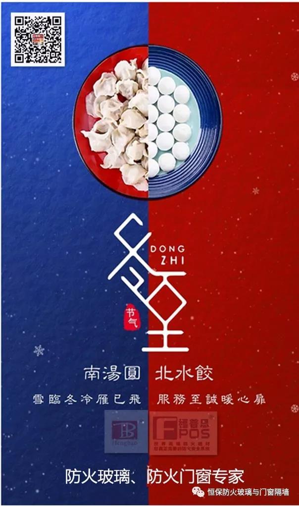 冬日暖心，至誠祝福，恒保祝大家冬至快樂、闔家歡樂！